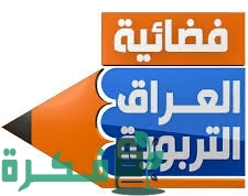 تردد قناة العراق التربوية الجديد 2025 علي نايل سات 1 8A2D04A0 2521 457F A691 B773B5AF048E