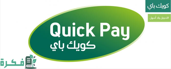 رسوم تحويل كويك باي لمصر من السعودية 1 CEE0D9DE CC1A 42C4 B07A AE86582030EB