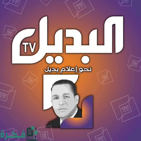 تردد قناة البديل الجزائرية الجديدة 20254 EL Badil TV 1 E327363F 5738 4504 A251 DC154B7041F9