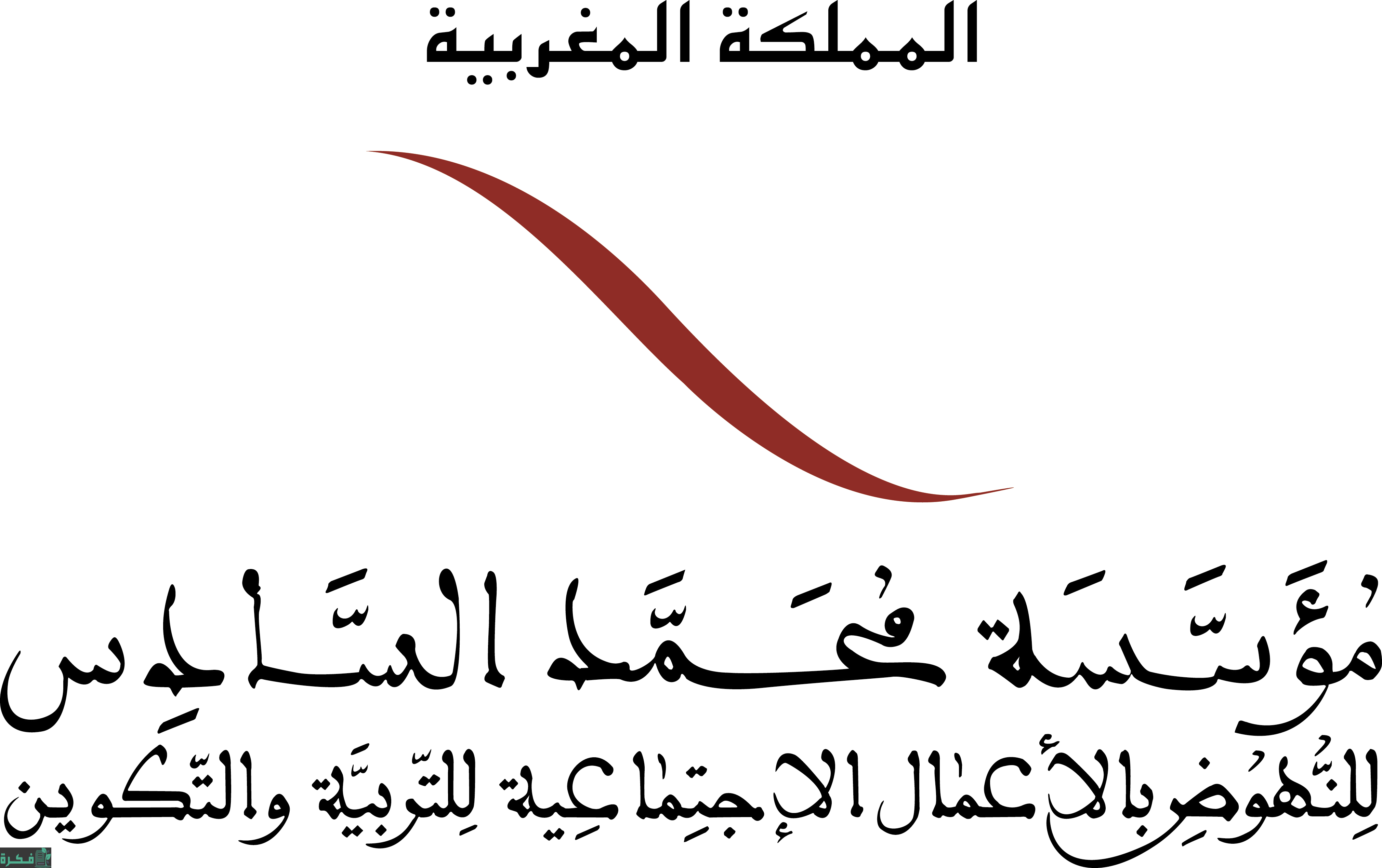 قروض مؤسسة محمد السادس بدون فائدة والأوراق المطلوبة 1 قروض يسيرة متعدده التمويل