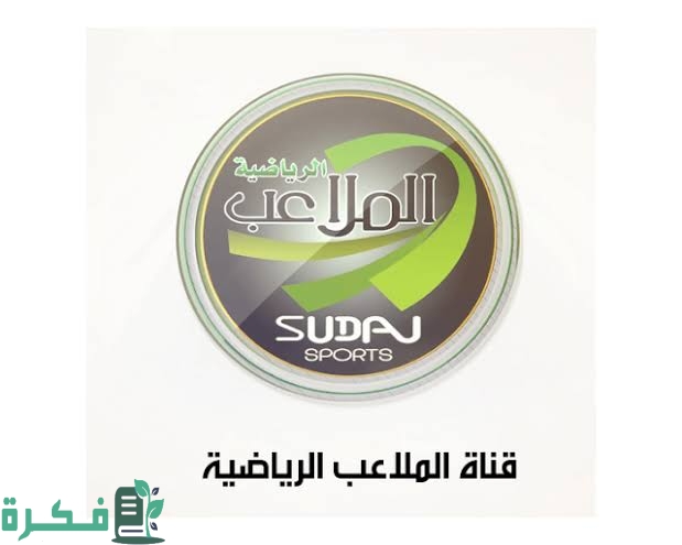 تردد قناة الملاعب السودانية الجديد 2025 Sudan Sports TV 1 images 2022 10 23T105032.896
