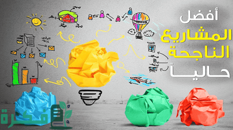 اضمن أفكار مشاريع صغيرة 2025 1 أفكار مشاريع صغيرة