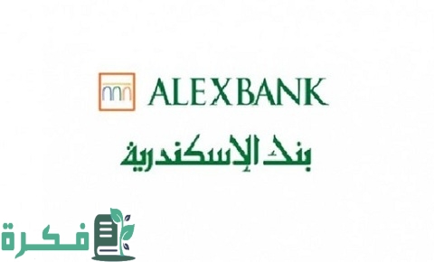 رسوم التحويل من بنك الإسكندرية الداخلية والخارجية 1 رسوم التحويل من بنك الإسكندرية