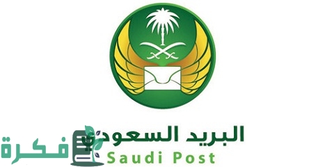 شرح خطوات استلام شحنة من البريد السعودي وشروط استلامها 1 طريقة استلام شحنة من البريد السعودي وشروط استلامها