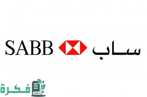 شرح خطوات فتح حساب في البنك السعودي البريطاني 1 فتح حساب في البنك السعودي البريطاني