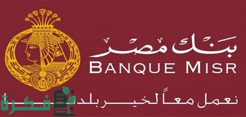 اعلان وظائف بنك مصر و خطوات التقديم من الموقع الرسمي 1 إعلان وظائف بنك مصر والتقديم من الموقع الرسمي