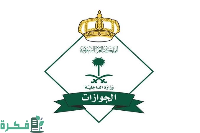 رابط حجز موعد بالجوازات السعودية بالخطوات إلكترونيا 1 images 2022 11 27T213053.041