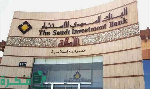 فروع البنك السعودي للاستثمار 1 فروع البنك السعودي للاستثمار