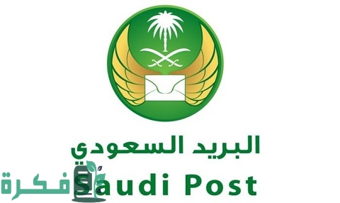 كيف أستلم شحنتي من البريد السعودي 1 كيف أستلم شحنتي من البريد السعودي