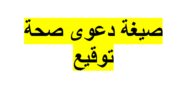 صيغة دعوى صحة توقيع جاهزة 1 صيغة دعوى صحة توقيع