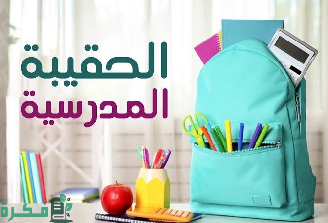 إذاعة عن الحقيبة المدرسية المثالية مع مقدمة وخاتمة 1 images 2023 01 21T200607.262
