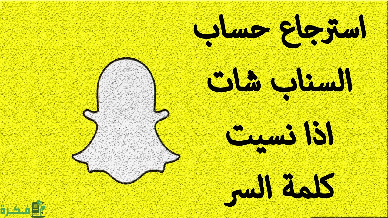 شرح خطوات استرجاع حساب سناب شات عن طريق الدعم الفني 1 طريقة استرجاع حساب سناب شات