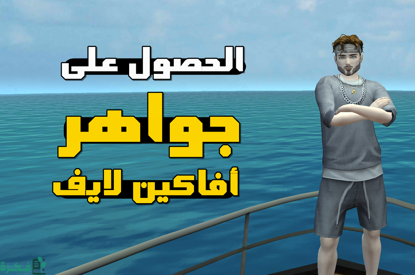 كيفيه الحصول على جواهر في افاكين لايف 1 كيفيه الحصول على جواهر في افاكين لايف