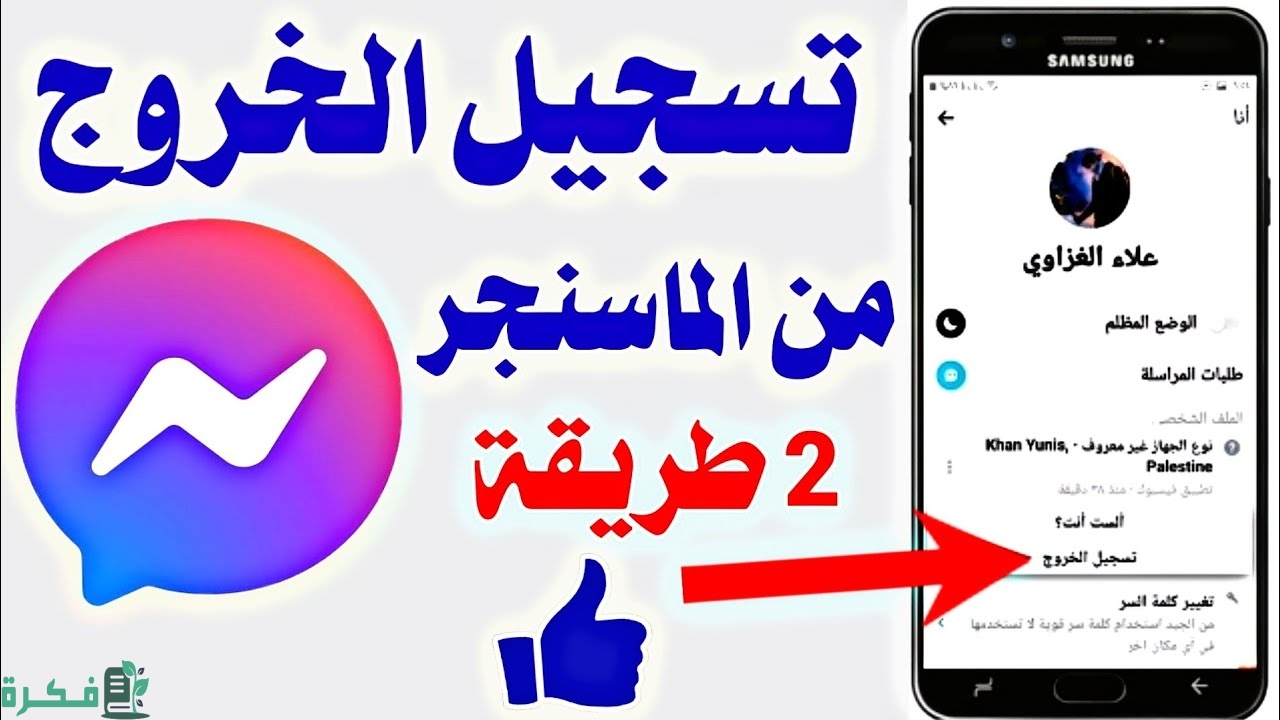 شرح خطوات تسجيل الخروج من الماسنجر 1 كيفية تسجيل الخروج من الماسنجر