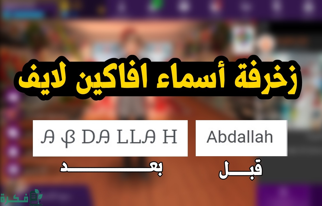أسماء أفاكين لايف مزخرفة 1 زخرفة أسماء أفاكين لايف