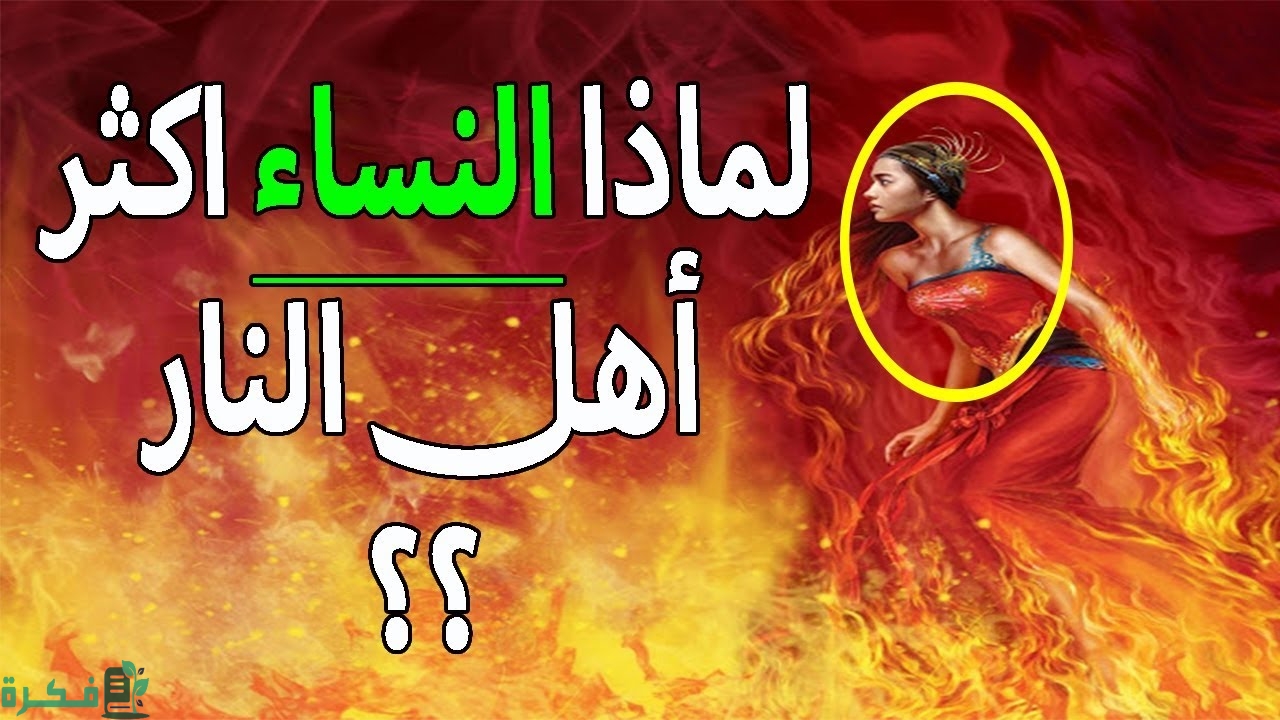 لماذا النساء اكثر اهل النار يوم القيامة 1 فوائد حديث النساء اكثر اهل النار
