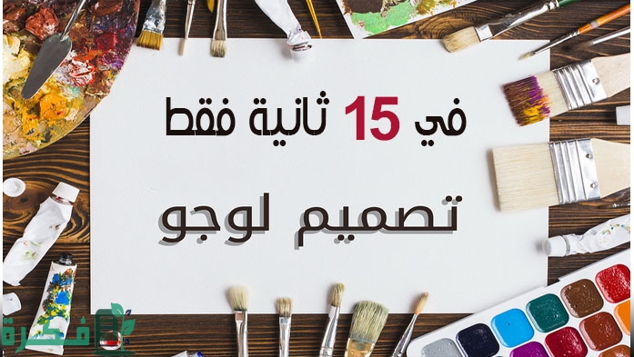 شرح خطوات عمل لوجو باسمك 1 طريقة عمل لوجو باسمك