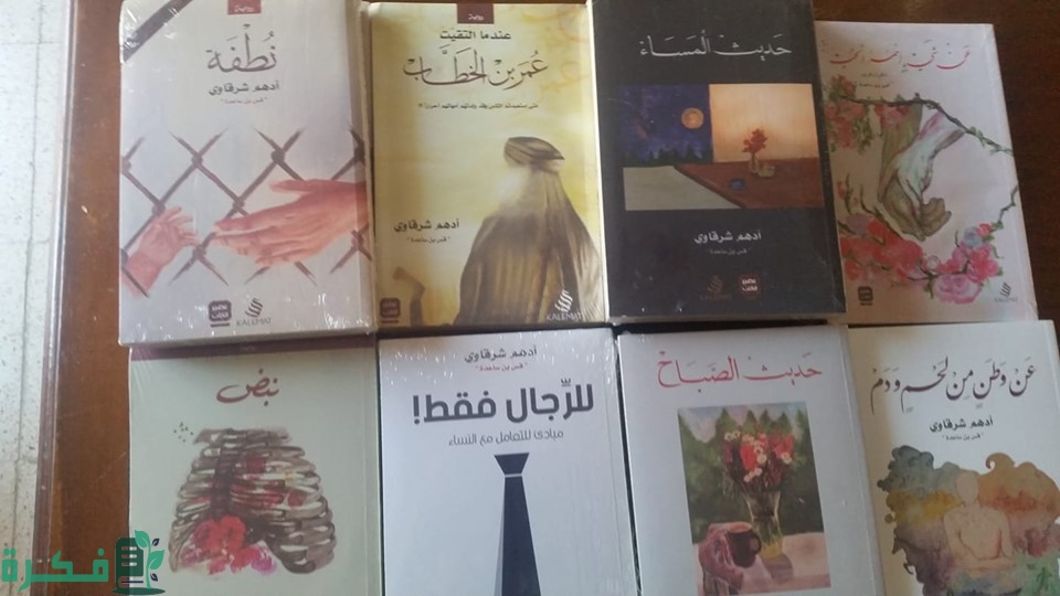 أسماء أشهر 10 كتب أدهم شرقاوي 1 أسماء أشهر كتب أدهم شرقاوي