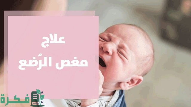 شرح خطوات التخلص من مغص حديثي الولادة 1 كيفية التخلص من مغص حديثي الولادة