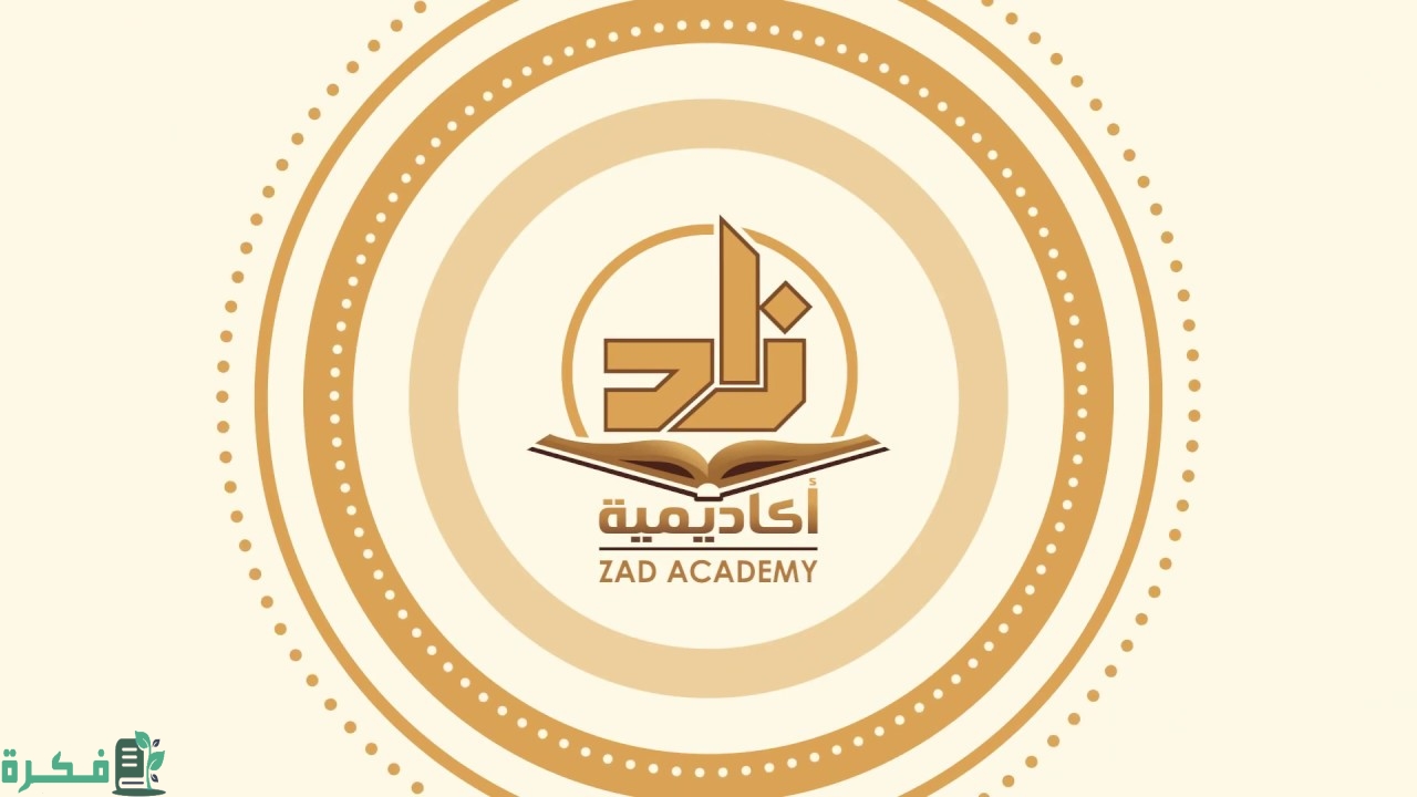 موعد فتح باب التسجيل في أكاديمية زاد 1 التسجيل في أكاديمية زاد