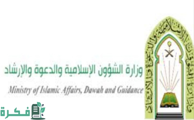 ما هي مهام وزارة الشؤون الإسلامية في السعودية 1 ما هي مهام وزارة الشؤون الإسلامية في السعودية
