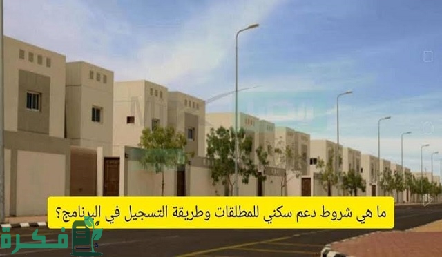 شرح التسجيل في سكني للمطلقات والأرامل 1 طريقة التسجيل في سكني للمطلقات والأرامل 1444 والشروط