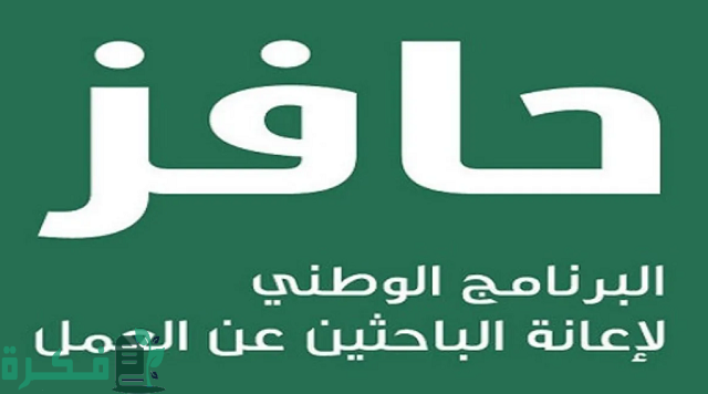 حافز توضح شرح التسجيل في حافز للمرة الثالثة 1 التسجيل في حافز للمره الثالثة 1444 وأهم الشروط المطلوبة