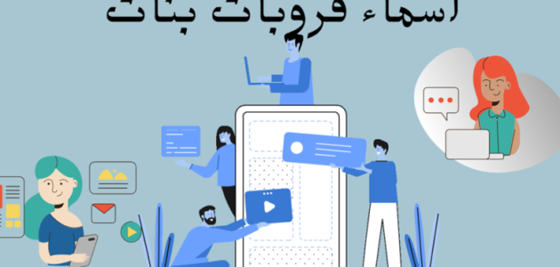 320 اسماء قروبات واتس وفيس مزخرفة 1 قروبات