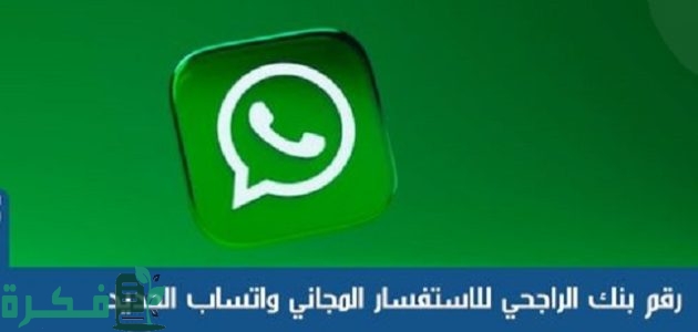 رقم بنك الراجحي للاستفسار المجاني واتساب 1 رقم بنك الراجحي للاستفسار المجاني واتساب