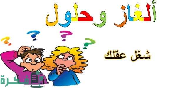 534 مجموعة "الغاز مضحكة" مع الحل واجوبتها 2025 1 الغاز مضحكة