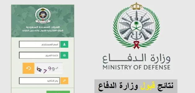 تقديم وزارة الدفاع 1446 tajnid.mod دخول بوابة التجنيد الموحد 1 27 11
