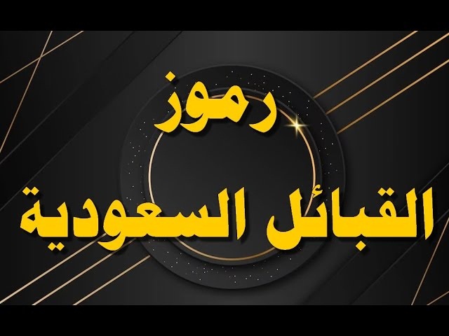 رموز وارقام قبائل السعودية الحقيقة 2 رموز قبائل السعودية الحقيقة