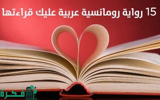 أبرز قصص رومانسيه جدا أبرز قصص رومانسيه جدا