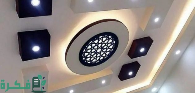 صور أشكال اسقف جبس بورد حديثة مودرن 2025 1 أشكال اسقف جبس بورد حديثة