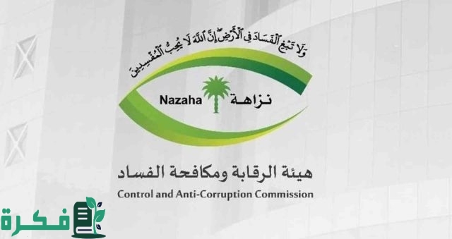 بعد التعديلات الأخيرة”.. إلغاء نظام تأديب الموظفين في السعودية حسب توضيح هيئة الرقابة ومكافحة الفساد بعد التعديلات الأخيرة”.. إلغاء نظام تأديب الموظفين في السعودية حسب توضيح هيئة الرقابة ومكافحة الفساد