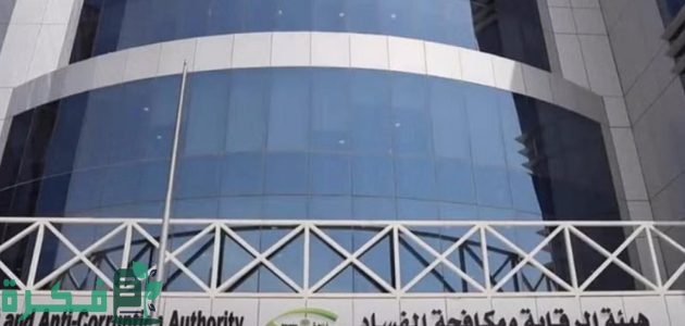 "هيئة الرقابة ومكافحة الفساد" تجيب هل تم إلغاء نظام تأديب الموظفين في السعودية؟ 1 بعد التعديلات الأخيرة”.. إلغاء نظام تأديب الموظفين في السعودية حسب توضيح هيئة الرقابة ومكافحة الفساد