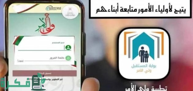 "البوابة التعليمية".. خطوات تثبيت تطبيق ولي الأمر سلطنة عمان 2025 لاستعلام نتائج الطلاب 1 “البـوابـة التعليميـة moe.gov.om“ خطوات تثبيت تطبيق ولي الأمر سلطنة عمان 2025 لاستعلام نتائج الطلاب