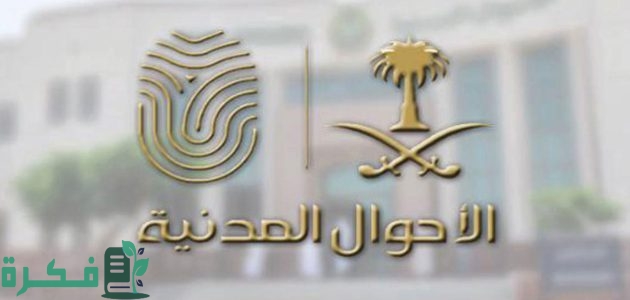ما هي خطوات إصدار بدل تالف لـ بطاقة الهوية الوطنية عبر منصة أبشر؟ 1 الأحوال المدنية توضح خطوات إصدار بدل تالف لـ بطاقة الهوية الوطنية عبر منصة أبشر؟