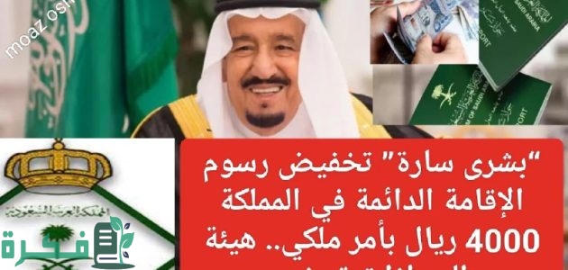 تخفيض رسوم الإقامة الدائمة في المملكة 4000 ريال بأمر ملكي 1 “بشرى سارة” تخفيض رسوم الإقامة الدائمة في المملكة 4000 ريال بأمر ملكي.. هيئة الجوازات توضح