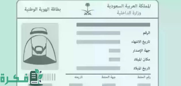 ما هي خطوات استخراج هوية وطنية عبر أبشر 1 خطوات استخراج هوية وطنية عبر أبشر والشروط المطلوبة 2025