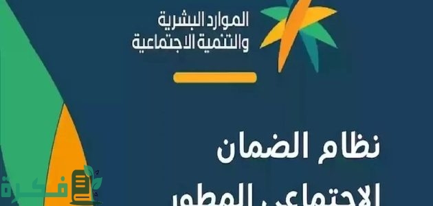 الاستعلام عن أهلية الضمان المطور وموعد صرف الدعم في السعودية 1 الاستعلام عن أهلية الضمان المطور وموعد صرف الدعم في السعودية