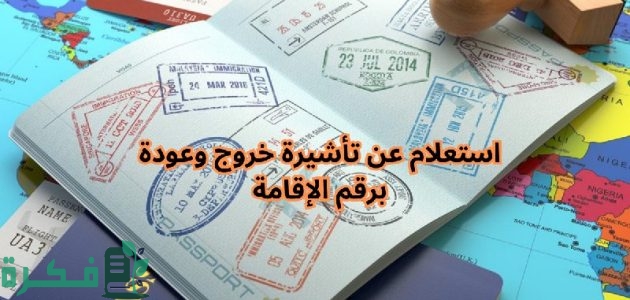 "عبر منصة أبشر".. خطوات الاستعلام عن تأشيرة خروج وعودة برقم الإقامة 1 خطوات الاستعلام عن تأشيرة خروج وعودة برقم الإقامة 1446هـ .. عبر منصة أبشر