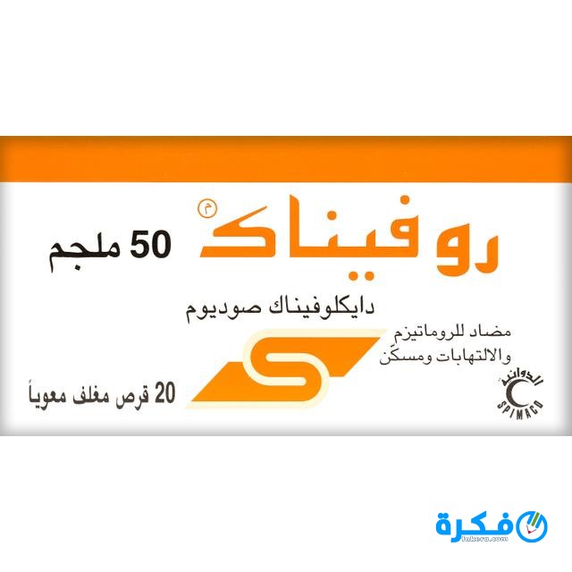 نشرة دواء روفيناك Rofenac لعلاج الروماتيزم 1 10677 1