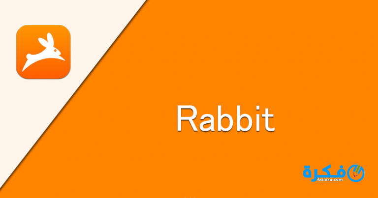 تحميل تطبيق rabbit 2025 لزيادة سرعة الأنترنت 1 rabbbbit