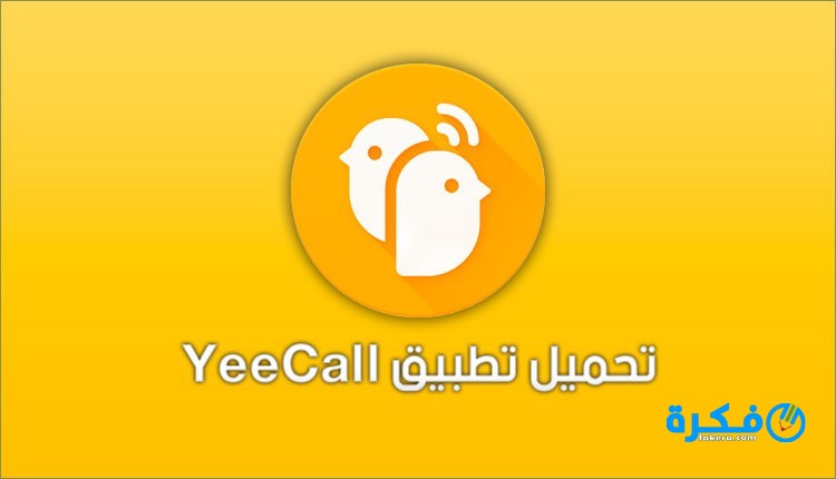 تحميل تطبيق ياكول 2025 yeecall للمكالمات البالتفصيلة 1 yeecall 1
