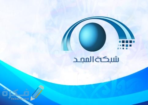تردد قناة المجد للقرآن الكريم Almajd الجديد 2025 1 تردد قناة المجد علي النايل سات
