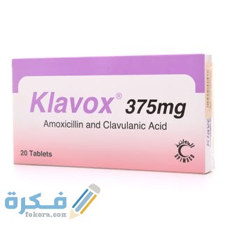 كلافوكس Klavox دواعي استعمال , سعر ، الاثار الجانبية ، الاضرار ، الجرعة -  موقع فكرة