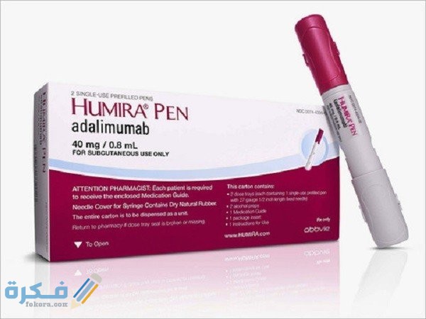 هوميرا Humira : دواعي الاستعمال والسعر والجرعة 1 Humira