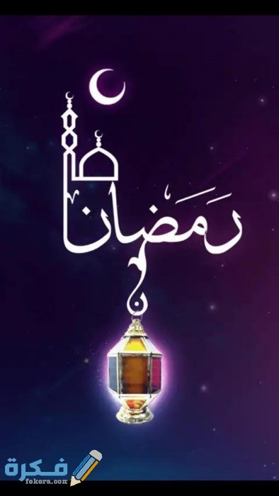 صور اهلا رمضان 2020 ترحيب بقدوم الشهر الكريم موقع فكرة