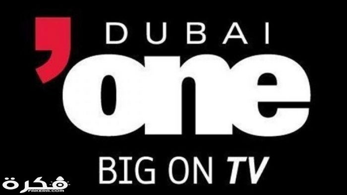 تردد قناة دبي وان Dubai One 2021 الجديد موقع فكرة
